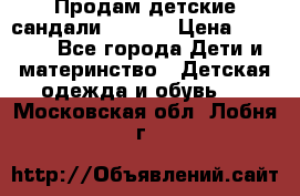 Продам детские сандали Kapika › Цена ­ 1 000 - Все города Дети и материнство » Детская одежда и обувь   . Московская обл.,Лобня г.